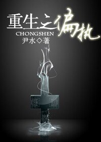 重生之偏执