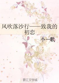 风吹落沙行——致我的初恋