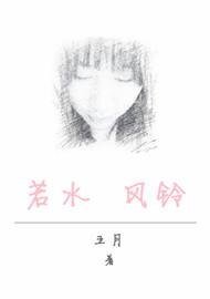 若水风玲