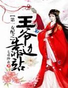 第一女配之王爷靠边站