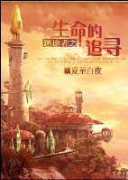 迷途者之生命的追寻（GL）