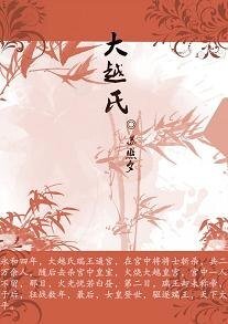 《大越氏》