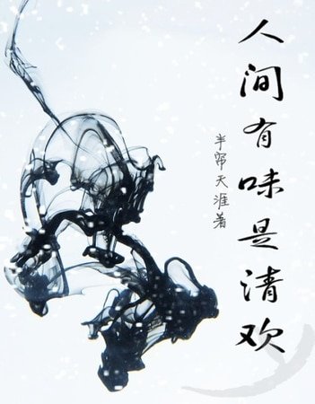人间有味是清欢