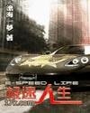 《极速人生》