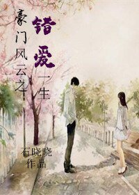 豪门风云之错爱一生