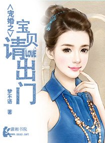 宠婚之宝贝请出门