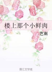 楼上那个小鲜肉