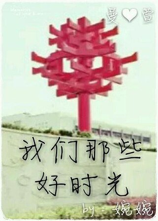 我们那些好时光