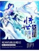 惊世女暴君：死神的极品赌后