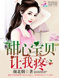《甜心宝贝,让我疼》