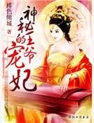 神秘王爷的宠妃