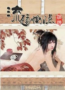 流殇恻隐