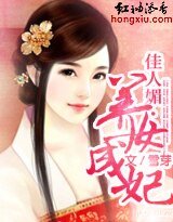 佳人媚养女成妃