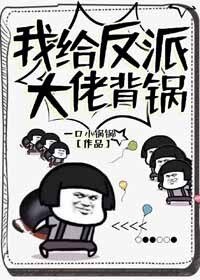 我给反派大佬背锅