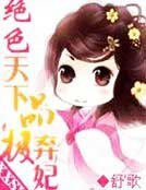 绝色天下之极品弃妃