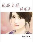 极品皇后桃花多