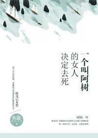 一个叫阿树的女人决定去死