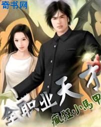 《全职业天才》