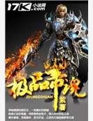 极品帝魂