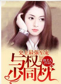 史上最强军宠：与权少同枕