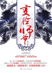 变脸师爷+变脸师爷·终篇(出书版)