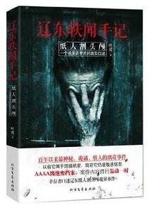 辽东轶闻手记：纸人割头颅（出书版）