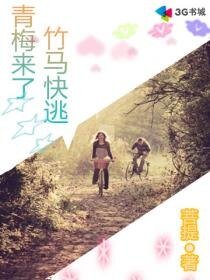 青梅来了，竹马快逃