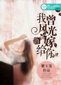 《我曾风光嫁给你》