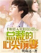 相思入骨，总裁的心尖前妻