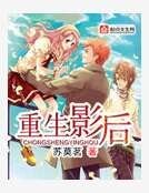 《重生影后》