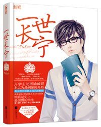 《一世长宁(出书版)》