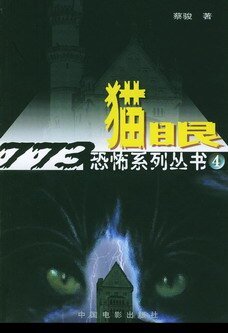 猫眼（出书版）