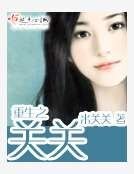 《重生之关关》