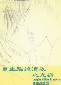 《重生踹掉渣攻之龙祸》