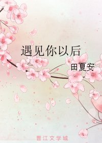 遇见你以后