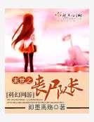 末世之丧尸队长
