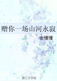赠你一场山河永寂