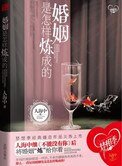 婚姻是怎样炼成的