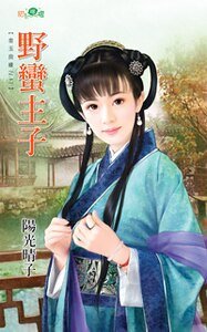 野蛮主子（金玉良缘之二）