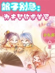 娘子别急：为夫帮你求美男