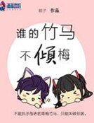 《谁的竹马不倾梅》