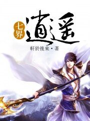 七界逍遥