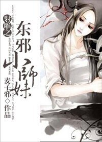 （射雕同人-BG）射雕之东邪小师妹