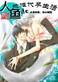 人鱼的悲催代孕生活