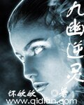 九幽逆灵