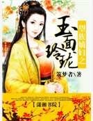 望族嫡妇之玉面玲珑