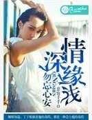 情深缘浅，勿忘心安