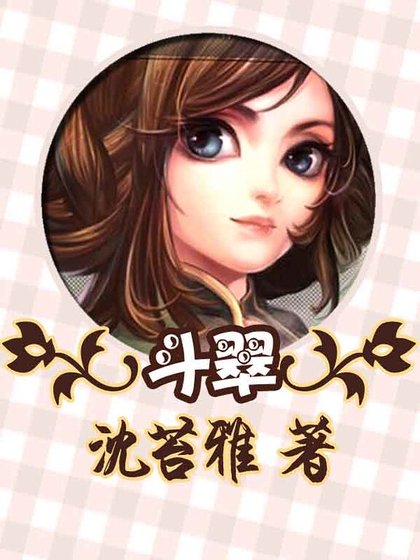 斗翠