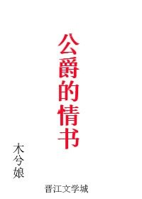 《公爵的情书》