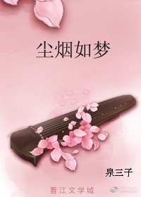 尘烟如梦